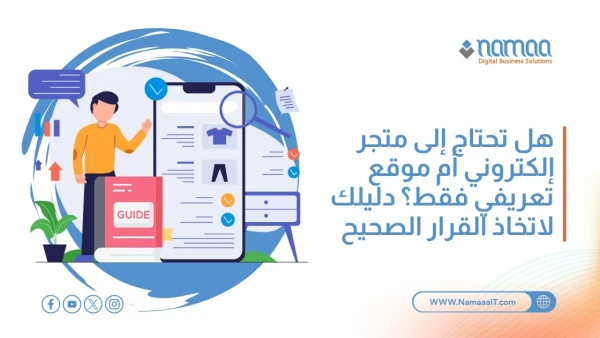 الفرق-بين-المتجر-الإلكتروني-والموقع-التعريفي